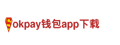 okpay钱包app下载-驰名商标-集团股份有限公司
